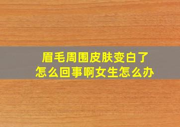 眉毛周围皮肤变白了怎么回事啊女生怎么办