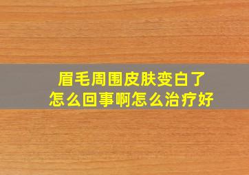 眉毛周围皮肤变白了怎么回事啊怎么治疗好