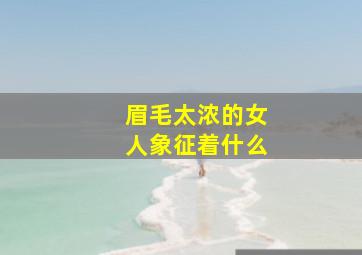 眉毛太浓的女人象征着什么