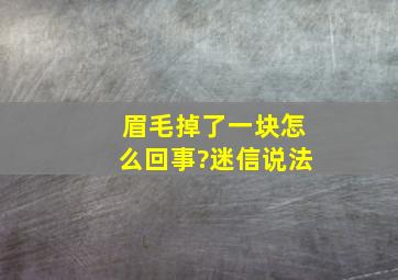 眉毛掉了一块怎么回事?迷信说法