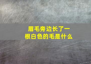 眉毛旁边长了一根白色的毛是什么