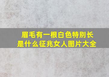 眉毛有一根白色特别长是什么征兆女人图片大全