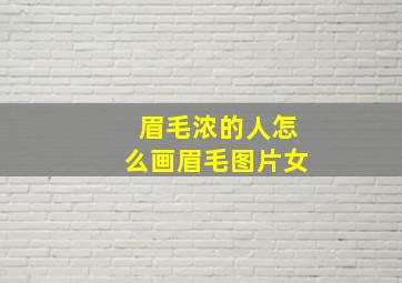 眉毛浓的人怎么画眉毛图片女