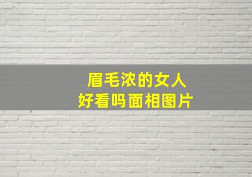 眉毛浓的女人好看吗面相图片