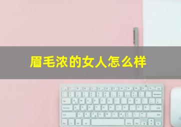 眉毛浓的女人怎么样