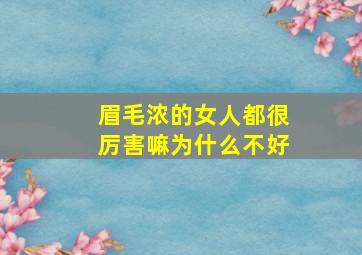 眉毛浓的女人都很厉害嘛为什么不好