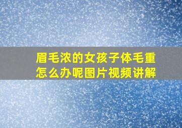 眉毛浓的女孩子体毛重怎么办呢图片视频讲解