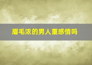 眉毛浓的男人重感情吗