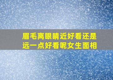 眉毛离眼睛近好看还是远一点好看呢女生面相