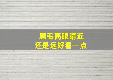 眉毛离眼睛近还是远好看一点