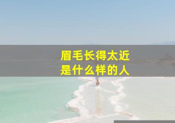 眉毛长得太近是什么样的人