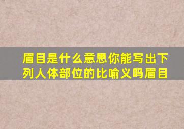 眉目是什么意思你能写出下列人体部位的比喻义吗眉目