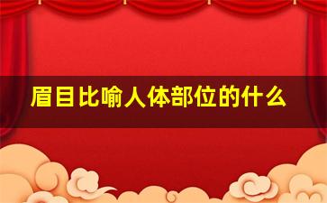 眉目比喻人体部位的什么