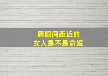 眉眼间距近的女人是不是命短