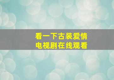 看一下古装爱情电视剧在线观看