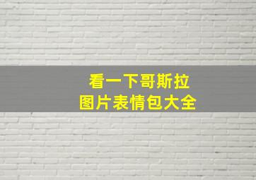 看一下哥斯拉图片表情包大全