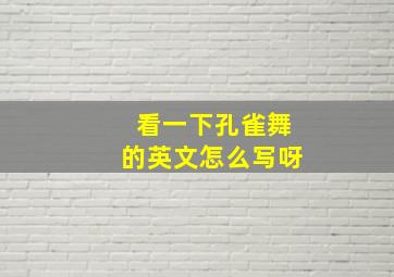 看一下孔雀舞的英文怎么写呀