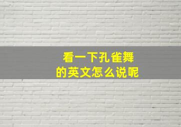 看一下孔雀舞的英文怎么说呢