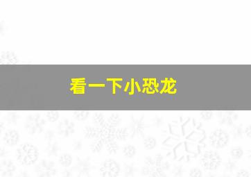 看一下小恐龙