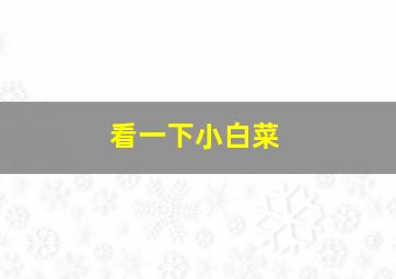 看一下小白菜