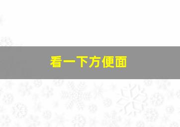 看一下方便面