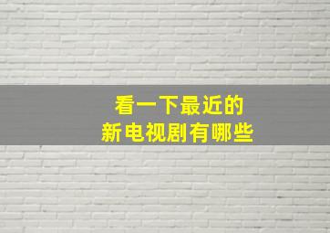 看一下最近的新电视剧有哪些