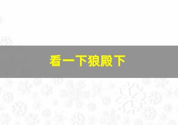 看一下狼殿下