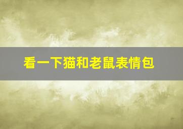 看一下猫和老鼠表情包