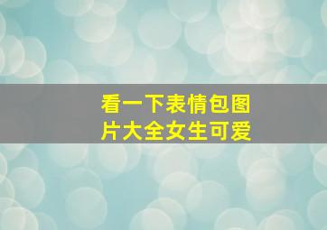 看一下表情包图片大全女生可爱