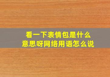 看一下表情包是什么意思呀网络用语怎么说