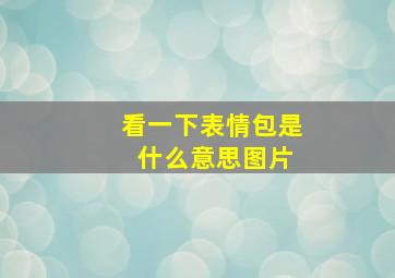 看一下表情包是 什么意思图片