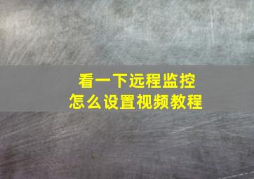 看一下远程监控怎么设置视频教程