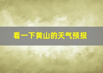 看一下黄山的天气预报