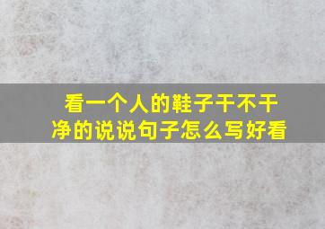 看一个人的鞋子干不干净的说说句子怎么写好看