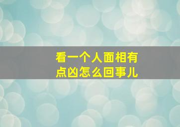 看一个人面相有点凶怎么回事儿