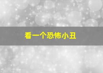 看一个恐怖小丑