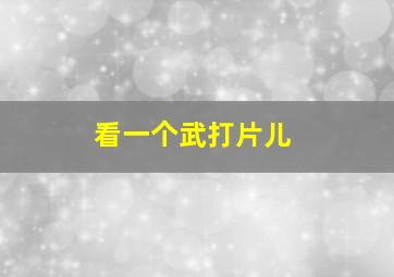 看一个武打片儿