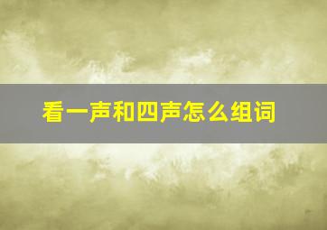 看一声和四声怎么组词