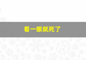 看一眼就死了