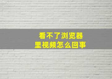 看不了浏览器里视频怎么回事