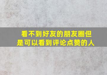 看不到好友的朋友圈但是可以看到评论点赞的人