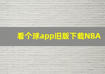 看个球app旧版下载NBA