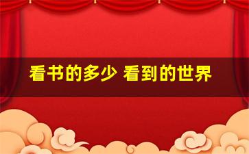 看书的多少 看到的世界