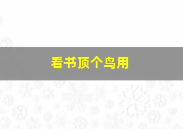 看书顶个鸟用