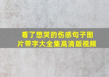 看了想哭的伤感句子图片带字大全集高清版视频