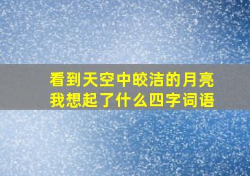 看到天空中皎洁的月亮我想起了什么四字词语