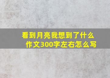 看到月亮我想到了什么作文300字左右怎么写