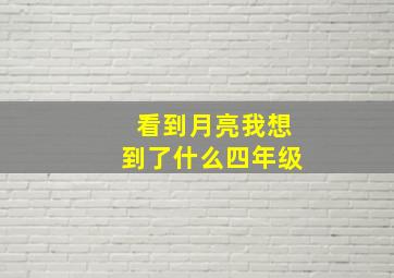 看到月亮我想到了什么四年级