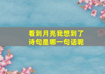 看到月亮我想到了诗句是哪一句话呢