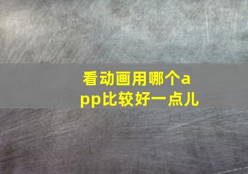 看动画用哪个app比较好一点儿